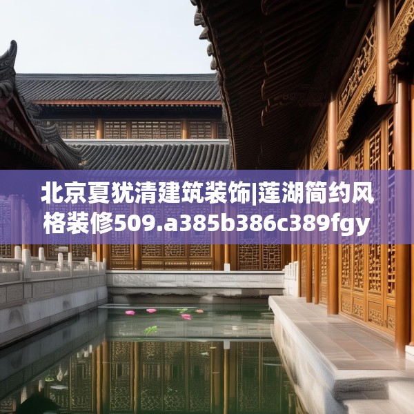 北京夏犹清建筑装饰|莲湖简约风格装修509.a385b386c389fgy.396fds