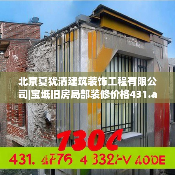 北京夏犹清建筑装饰工程有限公司|宝坻旧房局部装修价格431.a307b308c311fgy.318bnbn
