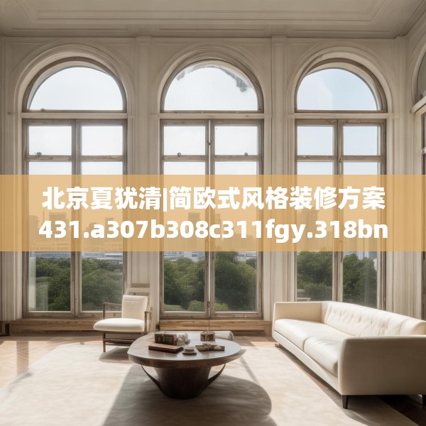 北京夏犹清|简欧式风格装修方案431.a307b308c311fgy.318bnbn