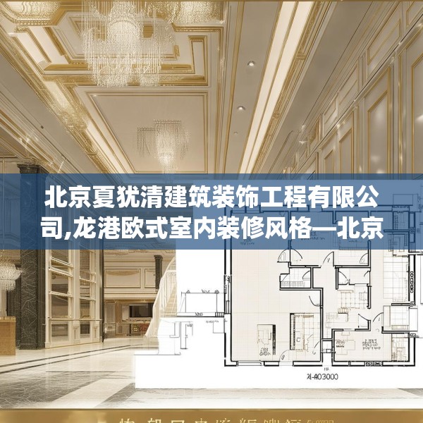 北京夏犹清建筑装饰工程有限公司,龙港欧式室内装修风格—北京夏犹清建筑装饰工程有限公司401.a277b278c281fgy.288fds