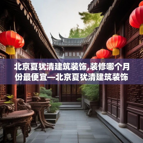 北京夏犹清建筑装饰,装修哪个月份最便宜—北京夏犹清建筑装饰277.a153b154c157fgy.164fdsfds