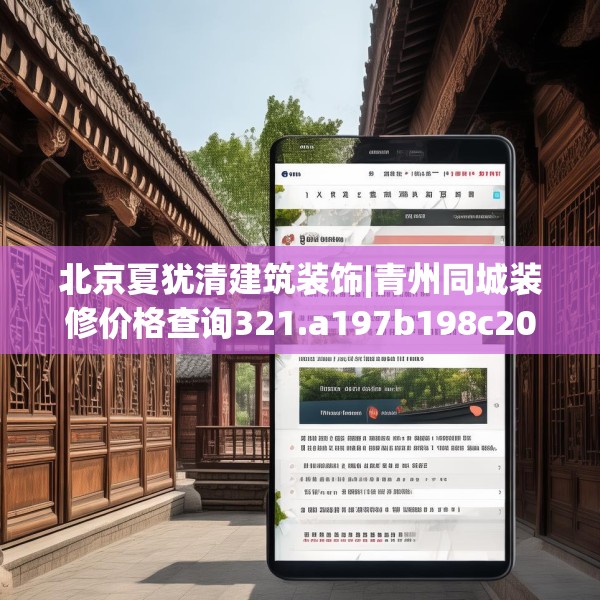 北京夏犹清建筑装饰|青州同城装修价格查询321.a197b198c201fgy.208fhsg