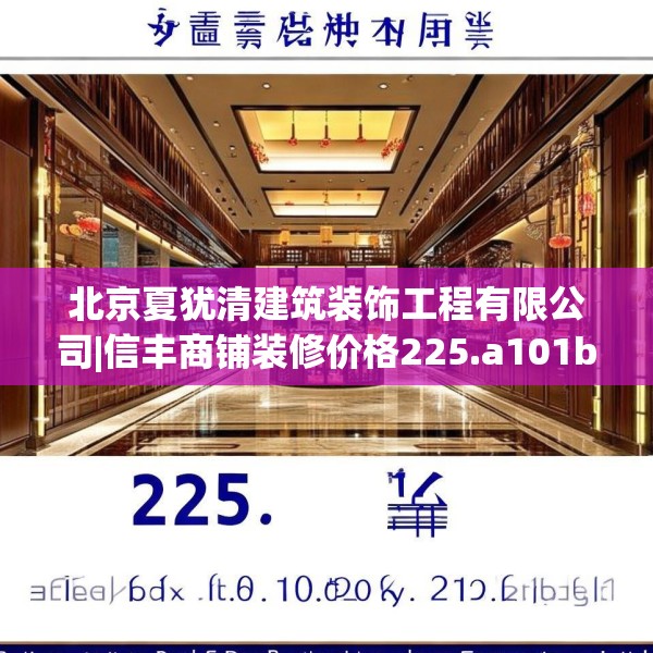 北京夏犹清建筑装饰工程有限公司|信丰商铺装修价格225.a101b102c105fgy.112fghfd