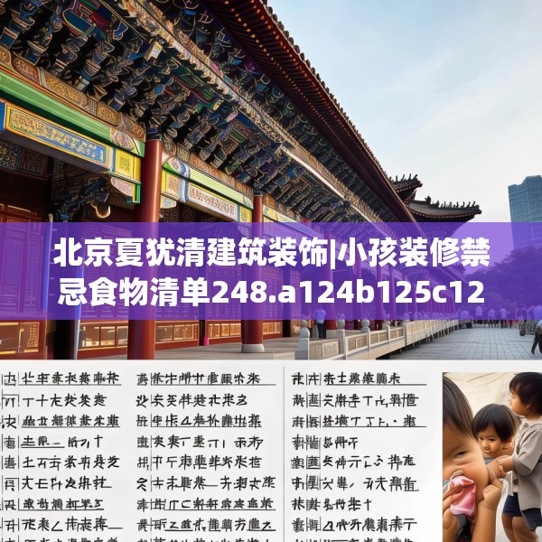 北京夏犹清建筑装饰|小孩装修禁忌食物清单248.a124b125c128fgy.135xczxv