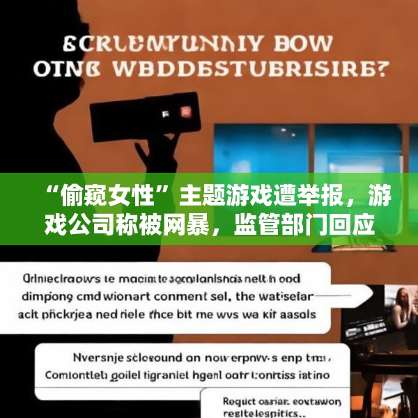 “偷窥女性”主题游戏遭举报，游戏公司称被网暴，监管部门回应