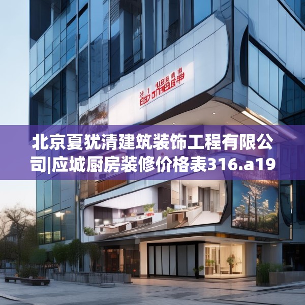 北京夏犹清建筑装饰工程有限公司|应城厨房装修价格表316.a192b193c196fgy.203sdA