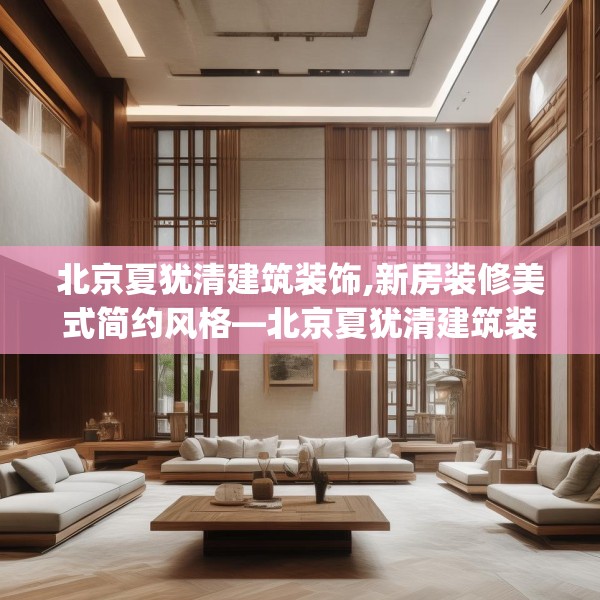 北京夏犹清建筑装饰,新房装修美式简约风格—北京夏犹清建筑装饰450.a326b327c330fgy.337nbn