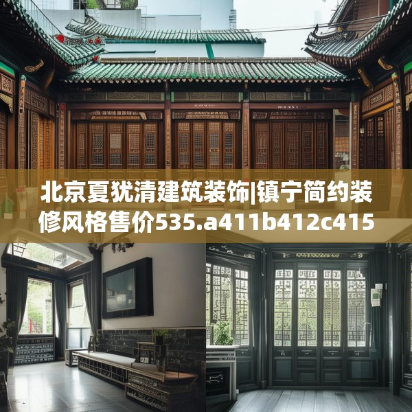 北京夏犹清建筑装饰|镇宁简约装修风格售价535.a411b412c415fgy.422poiy