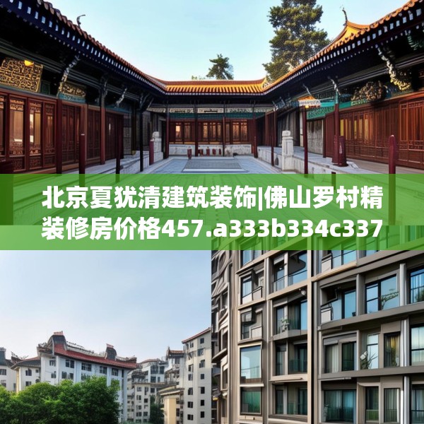 北京夏犹清建筑装饰|佛山罗村精装修房价格457.a333b334c337fgy.344fdsfds