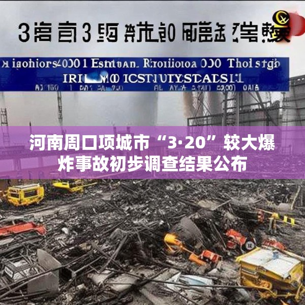 河南周口项城市“3·20”较大爆炸事故初步调查结果公布