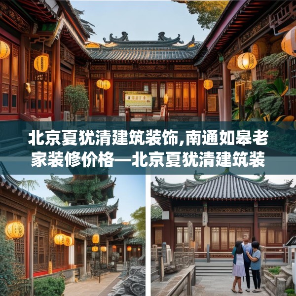 北京夏犹清建筑装饰,南通如皋老家装修价格—北京夏犹清建筑装饰240.a116b117c120fgy.127dsfds