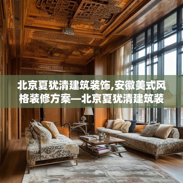 北京夏犹清建筑装饰,安徽美式风格装修方案—北京夏犹清建筑装饰403.a279b280c283fgy.290fdsfds