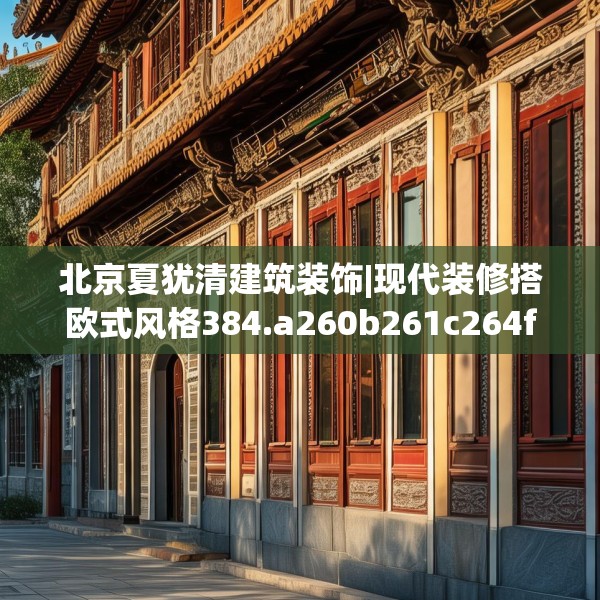 北京夏犹清建筑装饰|现代装修搭欧式风格384.a260b261c264fgy.271dsfds