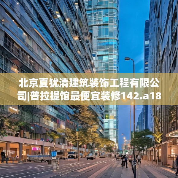 北京夏犹清建筑装饰工程有限公司|普拉提馆最便宜装修142.a18b19c22fgy.29dewqe