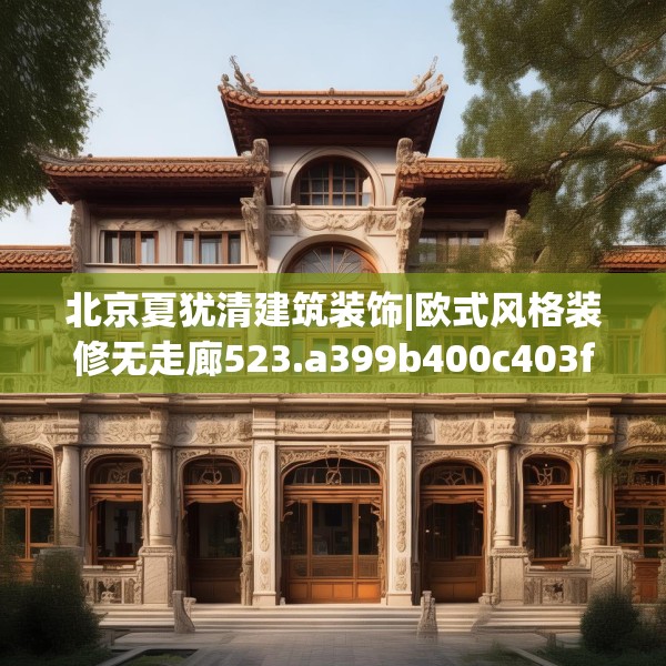北京夏犹清建筑装饰|欧式风格装修无走廊523.a399b400c403fgy.410jhhj