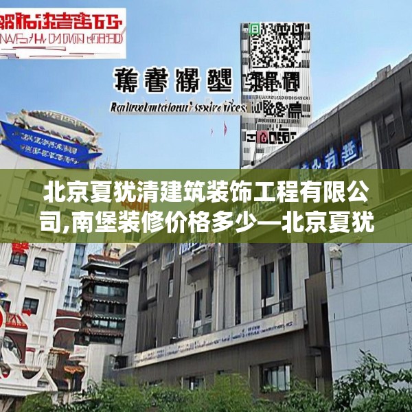 北京夏犹清建筑装饰工程有限公司,南堡装修价格多少—北京夏犹清建筑装饰工程有限公司505.a381b382c385fgy.392jhhj