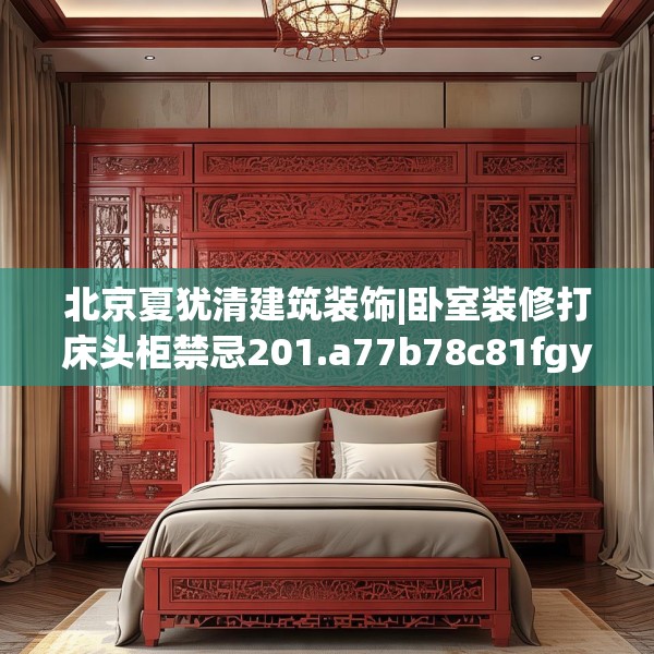 北京夏犹清建筑装饰|卧室装修打床头柜禁忌201.a77b78c81fgy.88uyk