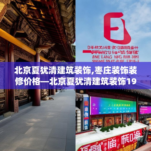 北京夏犹清建筑装饰,枣庄装饰装修价格—北京夏犹清建筑装饰193.a69b70c73fgy.80poiy