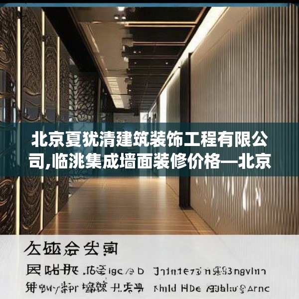北京夏犹清建筑装饰工程有限公司,临洮集成墙面装修价格—北京夏犹清建筑装饰工程有限公司319.a195b196c199fgy.206poiy