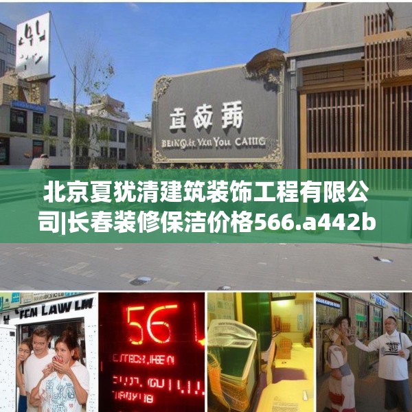 北京夏犹清建筑装饰工程有限公司|长春装修保洁价格566.a442b443c446fgy.453wew