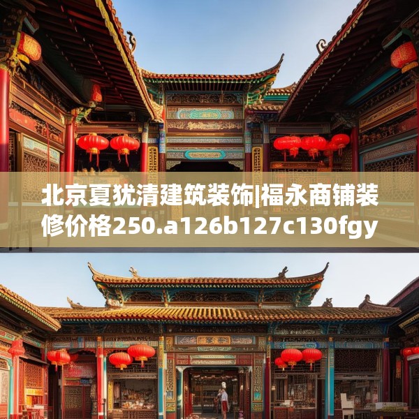 北京夏犹清建筑装饰|福永商铺装修价格250.a126b127c130fgy.137dewqe