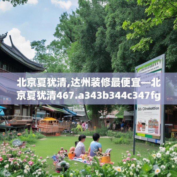北京夏犹清,达州装修最便宜—北京夏犹清467.a343b344c347fgy.354bnbn