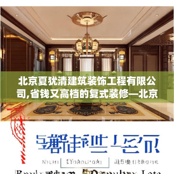 北京夏犹清建筑装饰工程有限公司,省钱又高档的复式装修—北京夏犹清建筑装饰工程有限公司526.a402b403c406fgy.413htyj