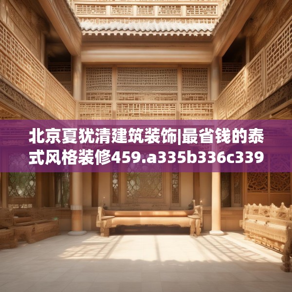 北京夏犹清建筑装饰|最省钱的泰式风格装修459.a335b336c339fgy.346fghfd