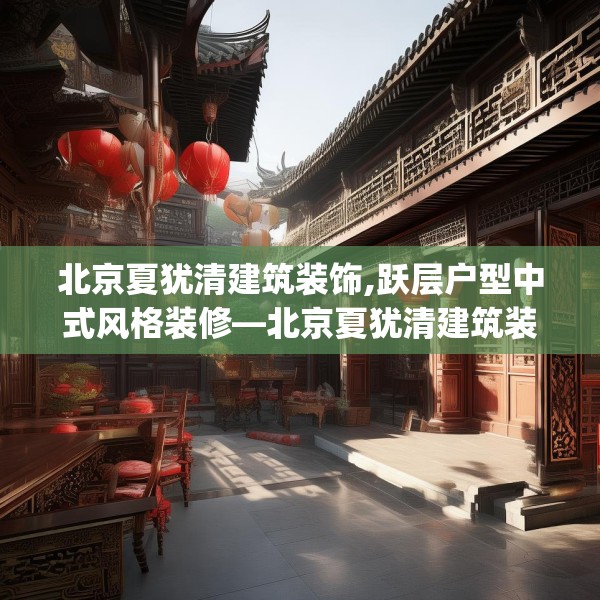 北京夏犹清建筑装饰,跃层户型中式风格装修—北京夏犹清建筑装饰442.a318b319c322fgy.329sdA