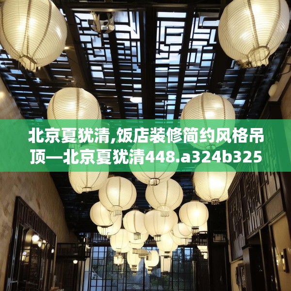 北京夏犹清,饭店装修简约风格吊顶—北京夏犹清448.a324b325c328fgy.335dewqe