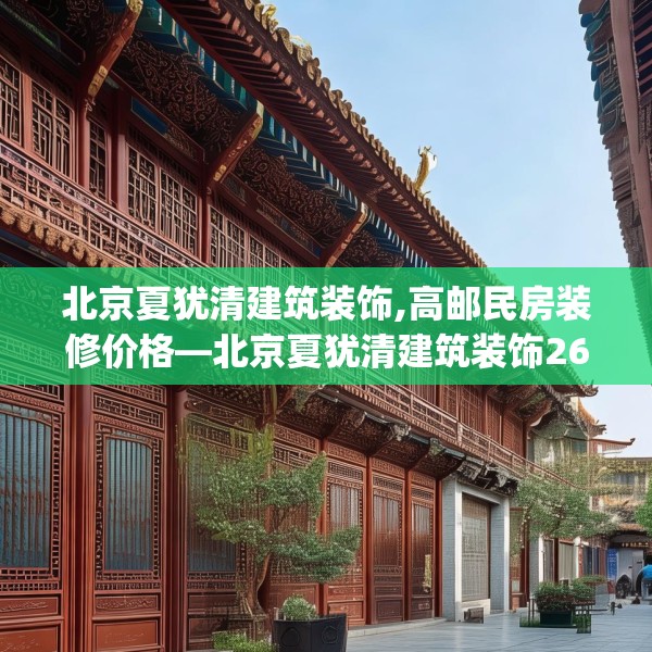 北京夏犹清建筑装饰,高邮民房装修价格—北京夏犹清建筑装饰264.a140b141c144fgy.151lkjl
