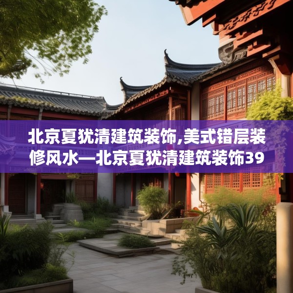 北京夏犹清建筑装饰,美式错层装修风水—北京夏犹清建筑装饰393.a269b270c273fgy.280fhsg