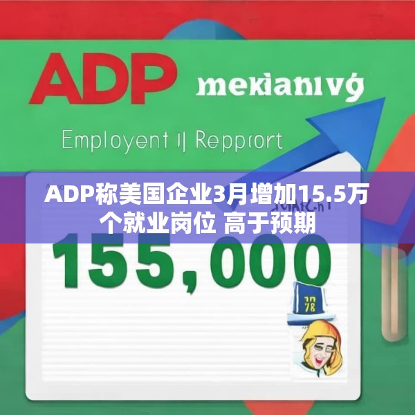 ADP称美国企业3月增加15.5万个就业岗位 高于预期