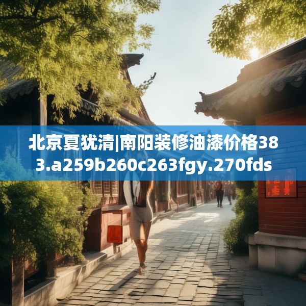 装修常识 第103页
