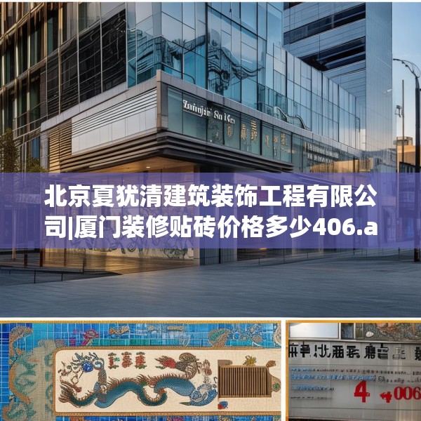 北京夏犹清建筑装饰工程有限公司|厦门装修贴砖价格多少406.a282b283c286fgy.293sdA