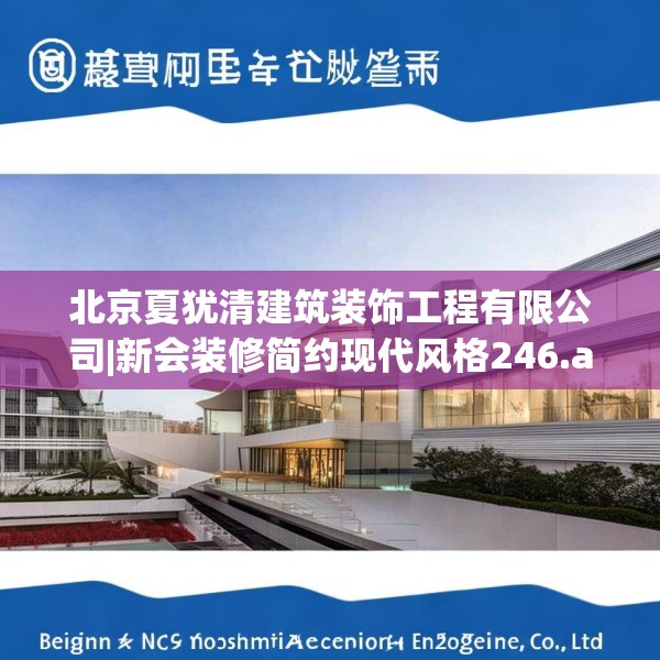 北京夏犹清建筑装饰工程有限公司|新会装修简约现代风格246.a122b123c126fgy.133lkjl