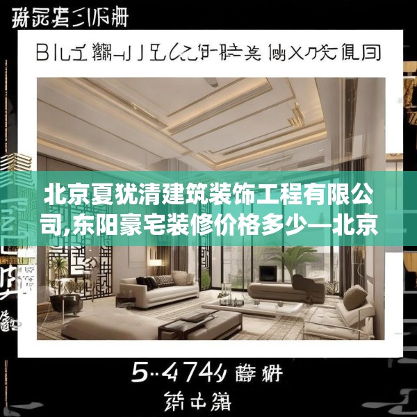 北京夏犹清建筑装饰工程有限公司,东阳豪宅装修价格多少—北京夏犹清建筑装饰工程有限公司598.a474b475c478fgy.485htyj