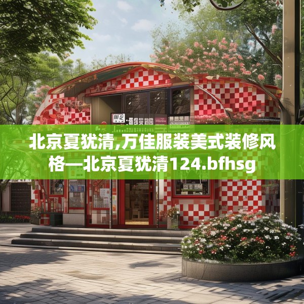 北京夏犹清,万佳服装美式装修风格—北京夏犹清124.bfhsg