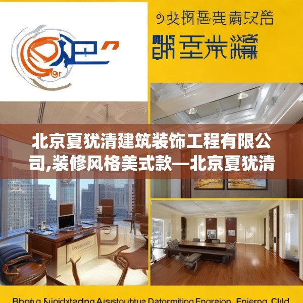 北京夏犹清建筑装饰工程有限公司,装修风格美式款—北京夏犹清建筑装饰工程有限公司274.a150b151c154fgy.161htyj