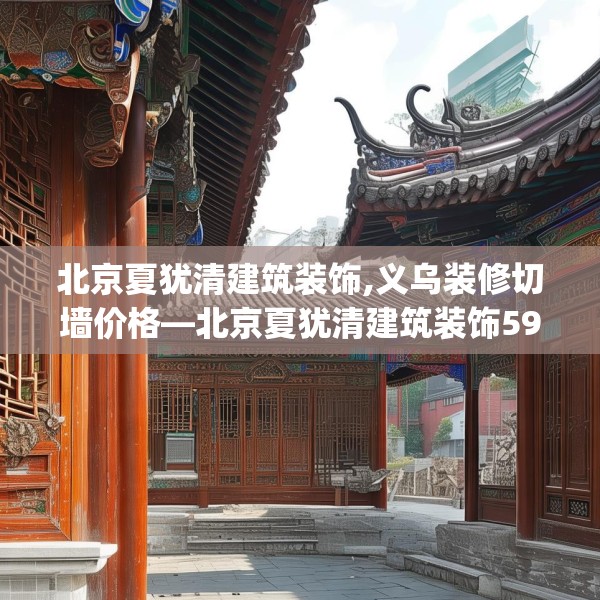 北京夏犹清建筑装饰,义乌装修切墙价格—北京夏犹清建筑装饰594.a470b471c474fgy.481nbn