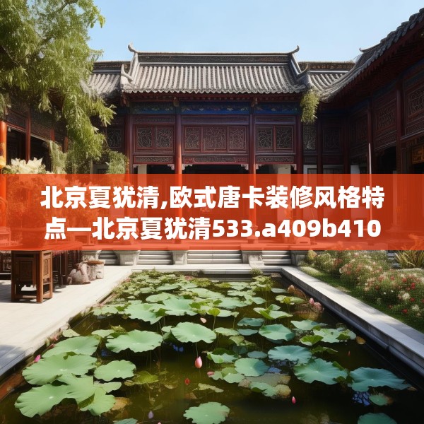 北京夏犹清,欧式唐卡装修风格特点—北京夏犹清533.a409b410c413fgy.420cvcx