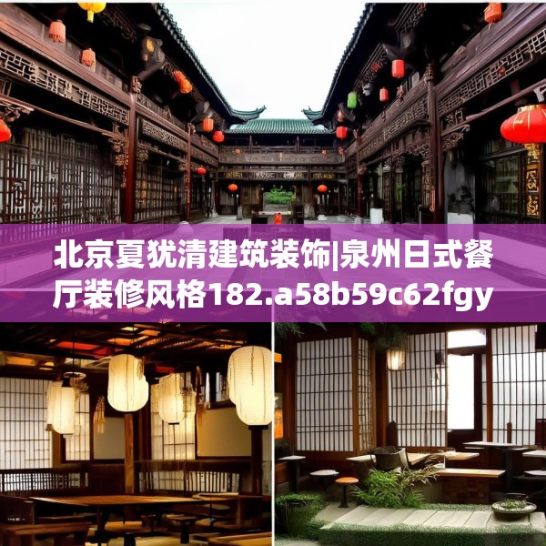 北京夏犹清建筑装饰|泉州日式餐厅装修风格182.a58b59c62fgy.6976681