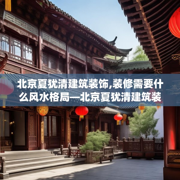 北京夏犹清建筑装饰,装修需要什么风水格局—北京夏犹清建筑装饰577.a453b454c457fgy.464jhhj
