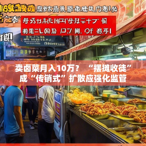 卖卤菜月入10万？ “摆摊收徒”成“传销式”扩散应强化监管