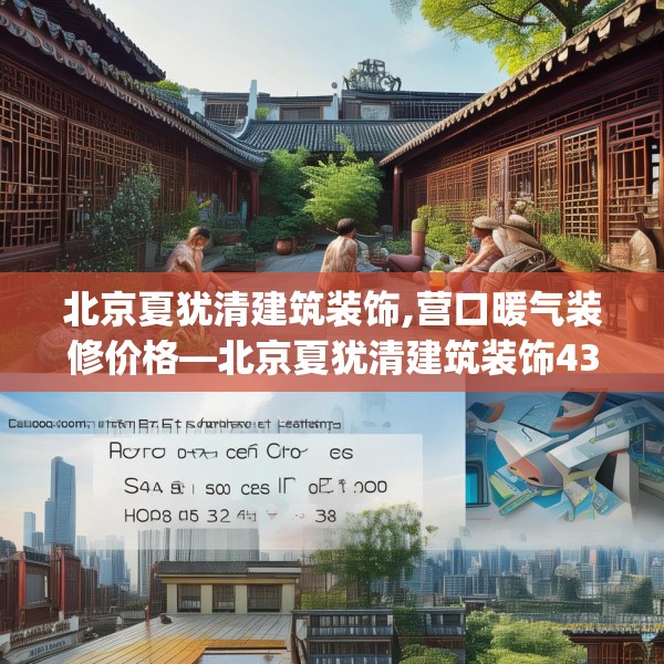 北京夏犹清建筑装饰,营口暖气装修价格—北京夏犹清建筑装饰434.a310b311c314fgy.32176667