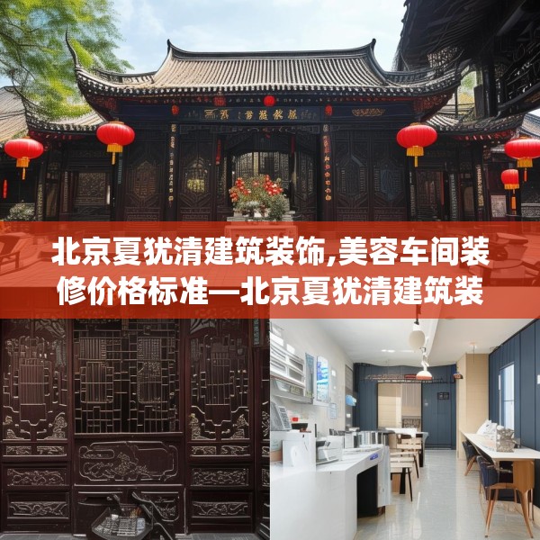 北京夏犹清建筑装饰,美容车间装修价格标准—北京夏犹清建筑装饰602.a478b479c482fgy.489wew