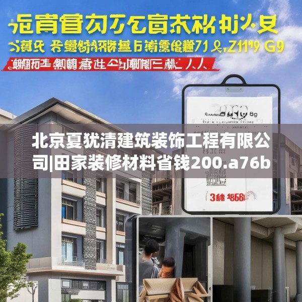 北京夏犹清建筑装饰工程有限公司|田家装修材料省钱200.a76b77c80fgy.8776680