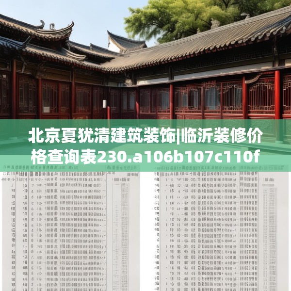 北京夏犹清建筑装饰|临沂装修价格查询表230.a106b107c110fgy.117xczxv