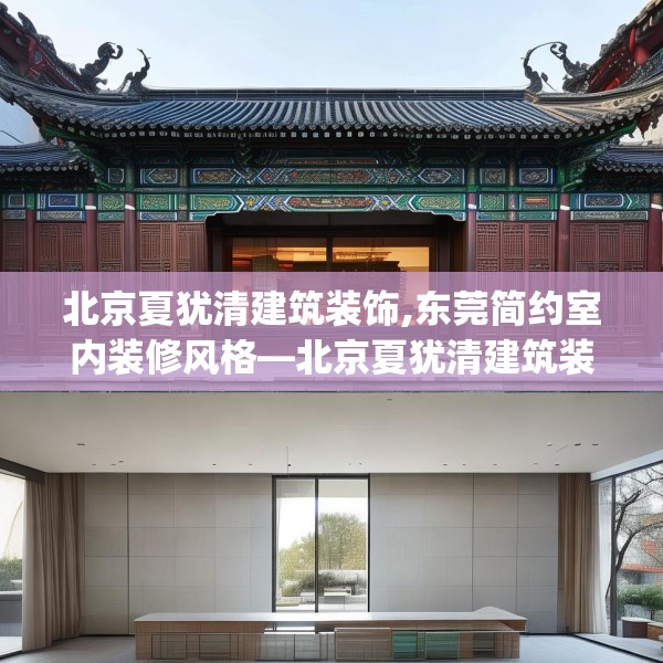 北京夏犹清建筑装饰,东莞简约室内装修风格—北京夏犹清建筑装饰530.a406b407c410fgy.417wew
