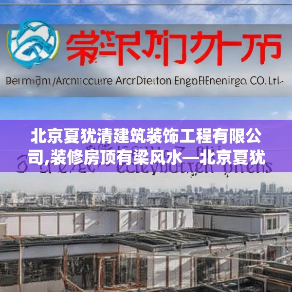 北京夏犹清建筑装饰工程有限公司,装修房顶有梁风水—北京夏犹清建筑装饰工程有限公司537.a413b414c417fgy.424fhsg